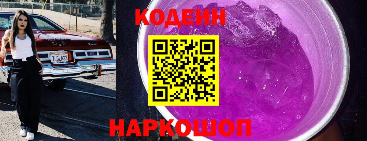 как найти закладки  Кодеин Purple Drank  Вход с VPN  Кодеиновый сироп Lean напиток Lean (лин)  Ижевск 